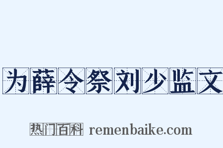 为薛令祭刘少监文是什么意思的图片